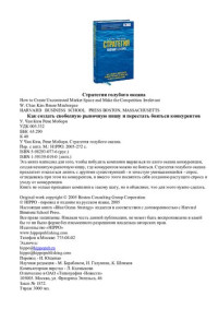 У. Чан Ким, Рене Моборн ; [пер. с англ. - И. Ющенко] — Стратегия голубого океана: как создать свободную рыночую нишу и перестать бояться конкурентов