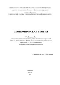 Коллектив авторов — Экономическая теория : учебное пособие для организации самостоятельной работы бакалавров