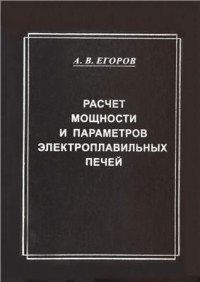 Егоров А.В. — Расчет мощности и параметров электроплавильных печей