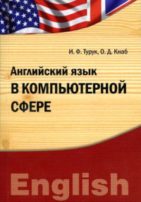 Турук И.Ф., Кнаб О.Д. — Английский язык в компьютерной сфере