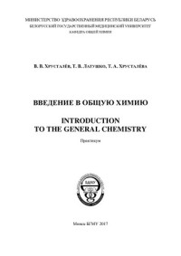 Хрусталёв, В. В. — Введение в общую химию