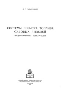 Гальперович Л.Г. — Системы впрыска топлива судовых дизелей. Проектирование, конструкции