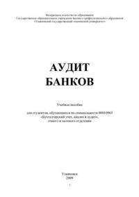 Суркова М.А. и др. — Аудит банков