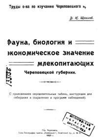 Щеголев В.Н. — Фауна, биология и экономическое значение млекопитающих Череповецкой губернии