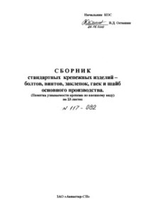 Осташин В.Д. — Сборник стандартных крепёжных изделий. (Памятка узнаваемости крепежа по внешнему виду)