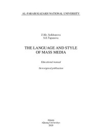 Тапанова С.Е. — The language and style of mass media: educational manual