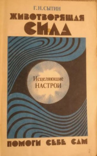 Сытин Г.Н. Животворящая сил — СЫТИН Г.Н. ЖИВОТВОРЯЩАЯ СИЛА. ПОМОГИ СЕБЕ САМ