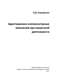 Назаренко Л. Д. — Адаптационно-компенсаторные изменения при мышечной деятельности