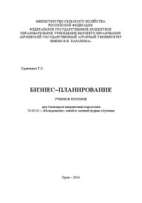 Кравченко Т.С. — Бизнес-планирование: учебное пособие