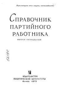 Черненко К.У.  — Справочник партийного работника Выпуск 15