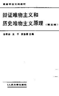 李秀林 — 辩证唯物主义和历史唯物主义原理 第3版（1990）