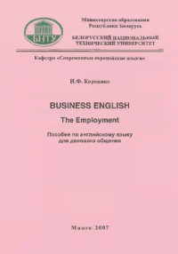 Кореняко, Н. Ф. — Businnes English. The Employment