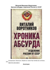 Воротников Виталий. — Хроника абсурда: отделение России от СССР