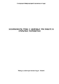  — Безопасность труда и здоровья при работе в открытых разработках