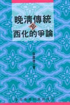 孙广德 — 晚清传统与西化的争论