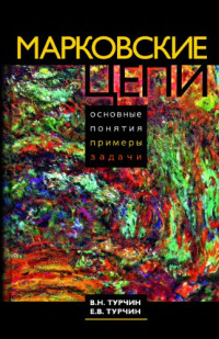 Турчин В.Н., Турчин Е.В — Марковские цепи: основные понятия, примеры, задачи