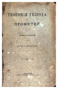 Властов Георгий — Теогония Гесиода и Прометей