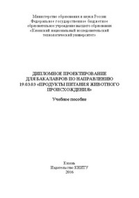 Пономарев В.Я., Юнусов Э.Ш., Ежкова Г.О., Хабибуллин Р.Э., Хрундин Д.В., Ежкова М.С., Чижова М.А. — Дипломное проектирование для бакалавров по направлению 19.03.03 "Продукты питания животного происхождения": Учебное пособие