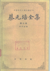 高平叔 編 — 蔡元培全集（第三卷）: 1917—1920