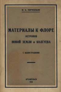 Перфильев И.А. — Материалы к флоре островов Новой Земли и Колгуева