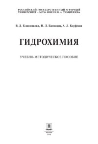 Блинникова В.Д., — Гидрохимия. Учебно-методическое пособие