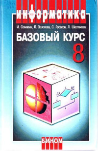 Залогова Л. А. — Информатика и информационно-коммуникационные технологии. Базовый курс: Учебник для 8 класса