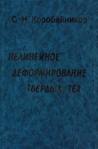 Коробейников С.Н. — Нелинейное деформирование твердых тел