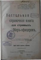 Егоров(сост.) — Егоров - Настольная справочная книга для строевых обер-офицеров (1913)