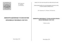 Герасимов К.В., Минина Л.С. и др. — Информационные технологии производственных систем