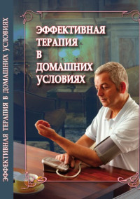 Чернышев В.М. (ред.) — Эффективная терапия в домашних условиях