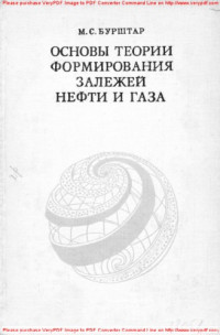 Коллектив авторов — Основы теории формирования залежей нефти и газа