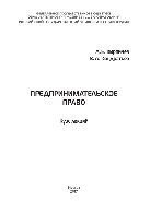 Кирпичев А.Е., Кондратьев В.А. — Предпринимательское право. Курс лекций