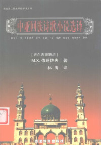 [吉尔吉斯斯坦]M.X.依玛佐夫著（香港教育出版社2004年） — 中亚回族诗歌小说选译