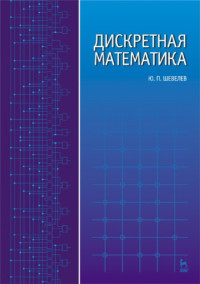 Шевелев Ю.П. — Дискретная математика.