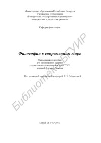 Малыхина, Г. И. — Философия в современном мире : метод. пособие для семинарских занятий студентов всех специальностей БГУИР днев. формы обучения