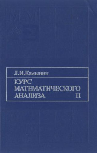 Камынин Л.И. — Курс математического анализа, [Учеб. для вузов по направлениям ''Математика'' и ''Прикл. математика и информатика'', В 2 т.] Т. 2