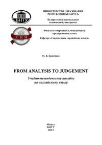 Храмцова, М. В. — From Analysis to Judgement = От анализа к суждению