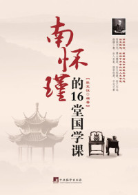张笑恒 (Zhang Xiaoheng) — 南怀瑾的16堂国学课（16 Sinological Lessons Given by NAN Huaijin）