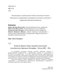 Туранин В.Ю. — Теория и практика использования законодательных дефиниций