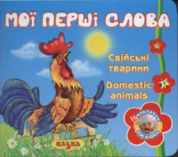  — Мої перші слова. Свійські тварини. Domestic animals