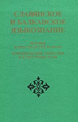 И. А. Седакова, Т. В. Цивьян — Человек в пространстве Балкан; поведенческие сценарии и культурные роли