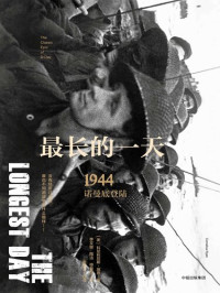 [美]科尼利厄斯·瑞恩 — 最长的一天：1944诺曼底登陆（修订珍藏版