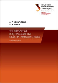 Демаков, С. Л., Илларионов, А. Г., Попов, А. А. — Технологические и эксплуатационные свойства титановых сплавов: учебное пособие