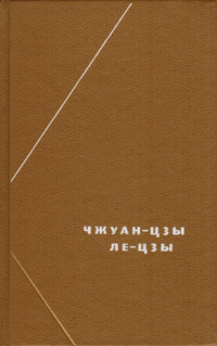 Малявин В.В. — Чжуан-цзы. Ле-цзы