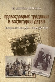 Денисова Р.Р., Власова Л.В. — Православные традиции в воспитании детей (вторая половина XIX - начало ХХ века: монография)