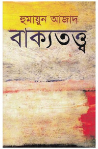 Humayun Azad (হুমায়ুন আজাদ) — বাক্যতত্ত্ব