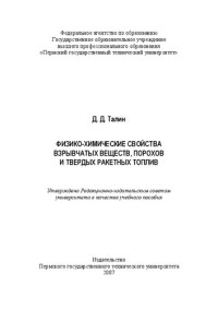 Талин Д. Д. — Физико-химические свойства взрывчатых веществ, порохов и твердых ракетных топлив: Учебное пособие