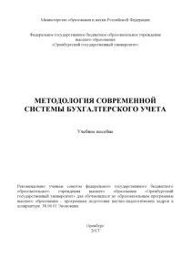 coll. — Методология современной системы бухгалтерского учета