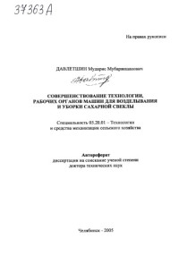 Давлетшин ,  Мударис Мубарякшанович — Совершенствование технологии, рабочих органов машин для возделывания и уборки сахарной свеклы