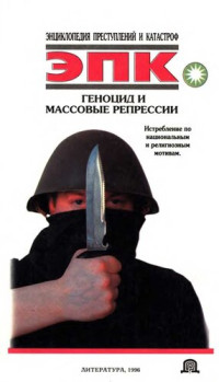 Т. И. Ревяко, Н. В. Трус — Геноцид и массовые репрессии